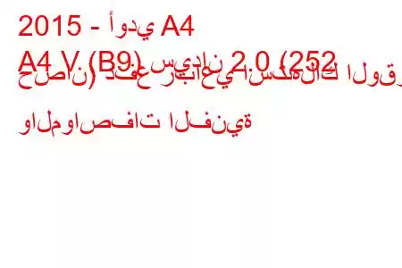 2015 - أودي A4
A4 V (B9) سيدان 2.0 (252 حصان) دفع رباعي استهلاك الوقود والمواصفات الفنية