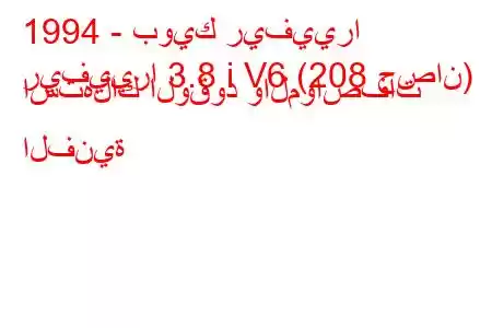 1994 - بويك ريفييرا
ريفييرا 3.8 i V6 (208 حصان) استهلاك الوقود والمواصفات الفنية