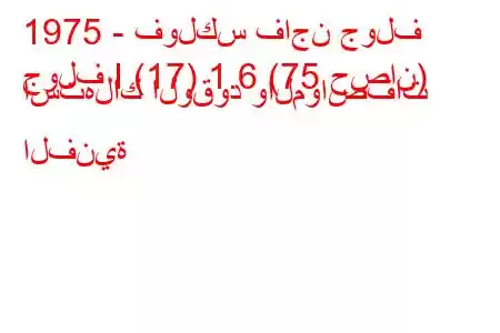 1975 - فولكس فاجن جولف
جولف I (17) 1.6 (75 حصان) استهلاك الوقود والمواصفات الفنية