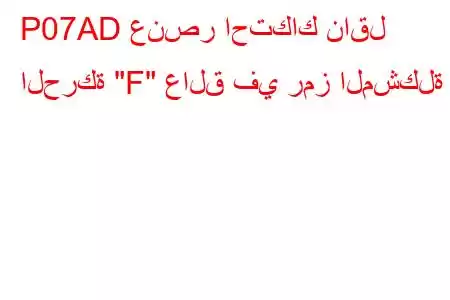 P07AD عنصر احتكاك ناقل الحركة 