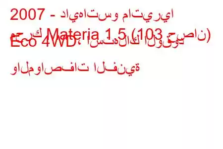 2007 - دايهاتسو ماتيريا
محرك Materia 1.5 (103 حصان) Eco 4WD، استهلاك الوقود والمواصفات الفنية