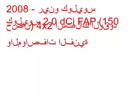 2008 - رينو كوليوس
كوليوس 2.0 dCi FAP (150 حصان) 4x2 استهلاك الوقود والمواصفات الفنية