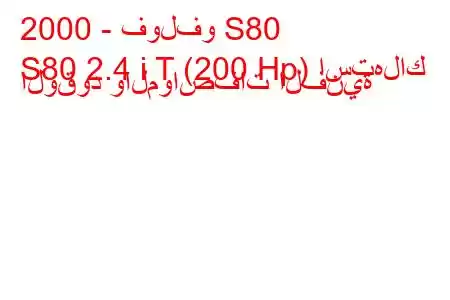 2000 - فولفو S80
S80 2.4 i T (200 Hp) استهلاك الوقود والمواصفات الفنية