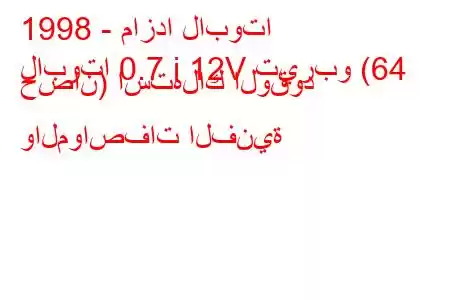 1998 - مازدا لابوتا
لابوتا 0.7 i 12V تيربو (64 حصان) استهلاك الوقود والمواصفات الفنية