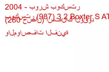 2004 - بورش بوكستر
بوكستر (987) 3.2 Boxter S AT (280 حصان) استهلاك الوقود والمواصفات الفنية