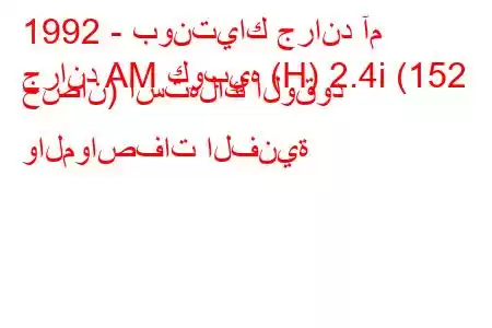 1992 - بونتياك جراند آم
جراند AM كوبيه (H) 2.4i (152 حصان) استهلاك الوقود والمواصفات الفنية