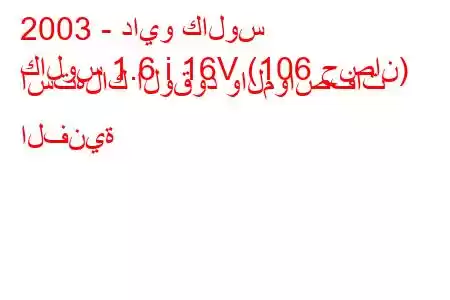 2003 - دايو كالوس
كالوس 1.6 i 16V (106 حصان) استهلاك الوقود والمواصفات الفنية