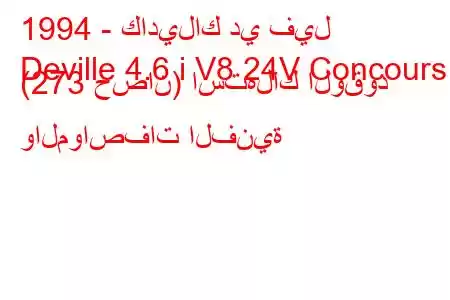 1994 - كاديلاك دي فيل
Deville 4.6 i V8 24V Concours (273 حصان) استهلاك الوقود والمواصفات الفنية