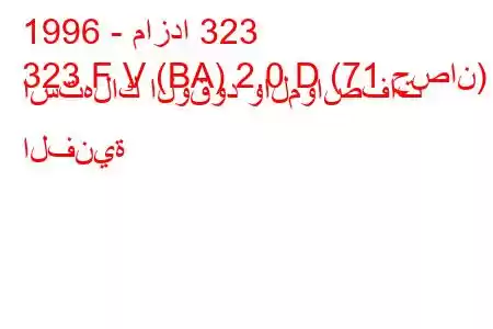 1996 - مازدا 323
323 F V (BA) 2.0 D (71 حصان) استهلاك الوقود والمواصفات الفنية