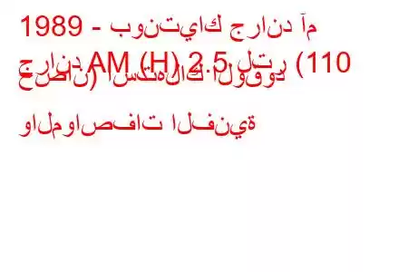 1989 - بونتياك جراند آم
جراند AM (H) 2.5 لتر (110 حصان) استهلاك الوقود والمواصفات الفنية