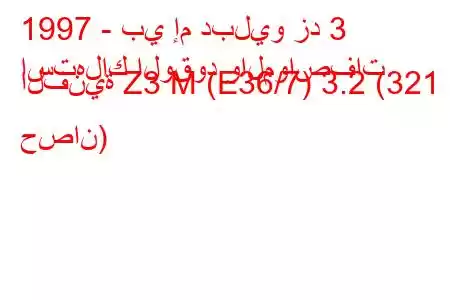 1997 - بي إم دبليو زد 3
استهلاك الوقود والمواصفات الفنية Z3 M (E36/7) 3.2 (321 حصان)