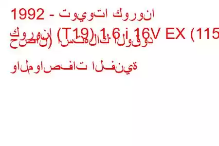 1992 - تويوتا كورونا
كورونا (T19) 1.6 i 16V EX (115 حصان) استهلاك الوقود والمواصفات الفنية