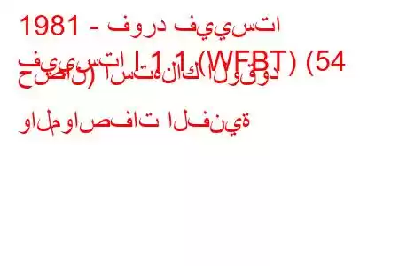 1981 - فورد فييستا
فييستا I 1.1 (WFBT) (54 حصان) استهلاك الوقود والمواصفات الفنية