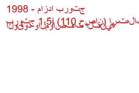 1998 - مازدا بروتج
بروتج 1.5i (110 حصان) استهلاك الوقود والمواصفات الفنية