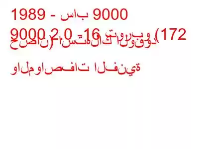 1989 - ساب 9000
9000 2.0 -16 توربو (172 حصان) استهلاك الوقود والمواصفات الفنية