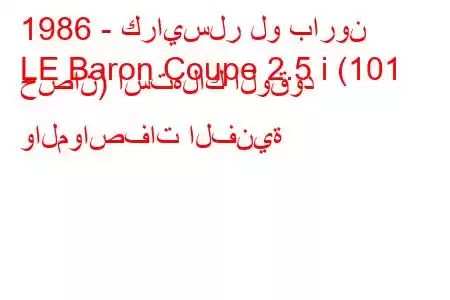 1986 - كرايسلر لو بارون
LE Baron Coupe 2.5 i (101 حصان) استهلاك الوقود والمواصفات الفنية