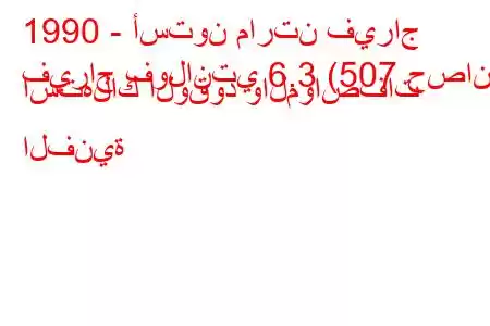 1990 - أستون مارتن فيراج
فيراج فولانتي 6.3 (507 حصان) استهلاك الوقود والمواصفات الفنية