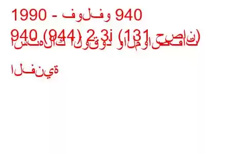 1990 - فولفو 940
940 (944) 2.3i (131 حصان) استهلاك الوقود والمواصفات الفنية