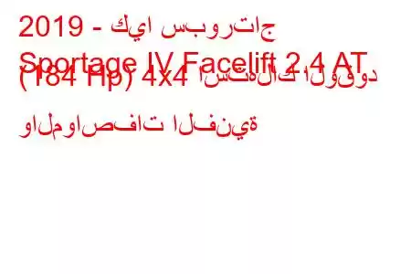 2019 - كيا سبورتاج
Sportage IV Facelift 2.4 AT (184 Hp) 4x4 استهلاك الوقود والمواصفات الفنية