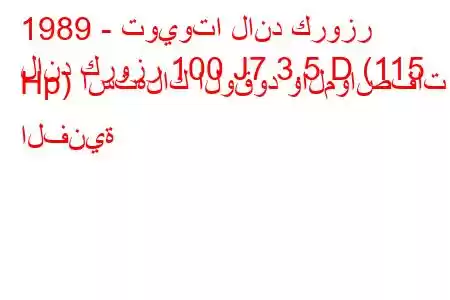 1989 - تويوتا لاند كروزر
لاند كروزر 100 J7 3.5 D (115 Hp) استهلاك الوقود والمواصفات الفنية