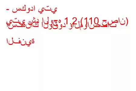 - سكودا يتي
يتي شد الوجه 1.2 (110 حصان) استهلاك الوقود والمواصفات الفنية