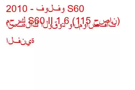 2010 - فولفو S60
محرك S60 II 1.6 (115 حصان) استهلاك الوقود والمواصفات الفنية