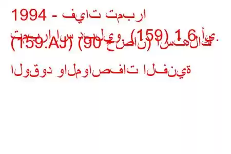 1994 - فيات تمبرا
تمبرا إس دبليو. (159) 1.6 أي. (159.AJ) (90 حصان) استهلاك الوقود والمواصفات الفنية