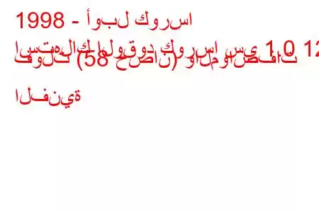 1998 - أوبل كورسا
استهلاك الوقود كورسا سي 1.0 12 فولت (58 حصان) والمواصفات الفنية