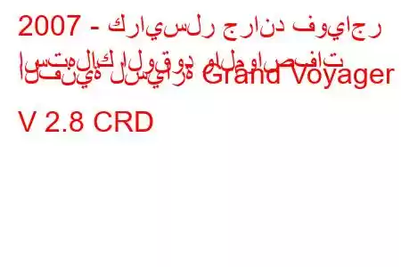 2007 - كرايسلر جراند فوياجر
استهلاك الوقود والمواصفات الفنية لسيارة Grand Voyager V 2.8 CRD