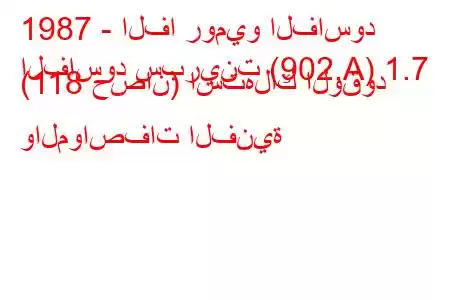 1987 - الفا روميو الفاسود
الفاسود سبرينت (902.A) 1.7 (118 حصان) استهلاك الوقود والمواصفات الفنية