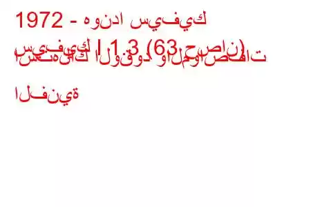 1972 - هوندا سيفيك
سيفيك I 1.3 (63 حصان) استهلاك الوقود والمواصفات الفنية