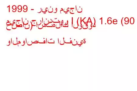 1999 - رينو ميجان
ميجان جراندتور I (KA) 1.6e (90 حصان) استهلاك الوقود والمواصفات الفنية