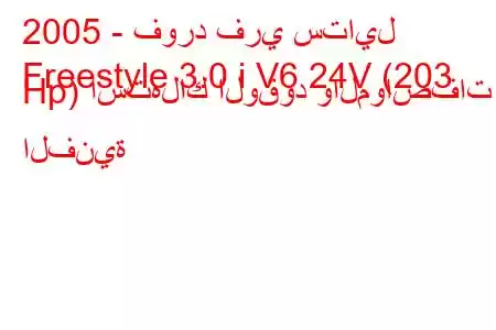 2005 - فورد فري ستايل
Freestyle 3.0 i V6 24V (203 Hp) استهلاك الوقود والمواصفات الفنية