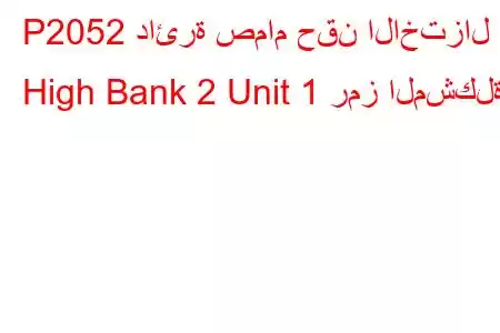 P2052 دائرة صمام حقن الاختزال High Bank 2 Unit 1 رمز المشكلة