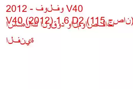 2012 - فولفو V40
V40 (2012) 1.6 D2 (115 حصان) استهلاك الوقود والمواصفات الفنية