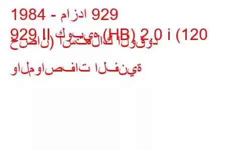 1984 - مازدا 929
929 II كوبيه (HB) 2.0 i (120 حصان) استهلاك الوقود والمواصفات الفنية