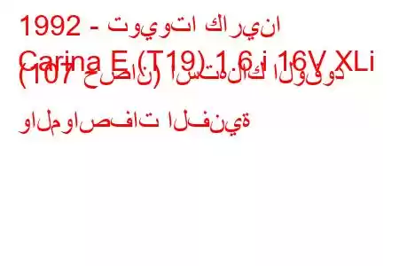 1992 - تويوتا كارينا
Carina E (T19) 1.6 i 16V XLi (107 حصان) استهلاك الوقود والمواصفات الفنية