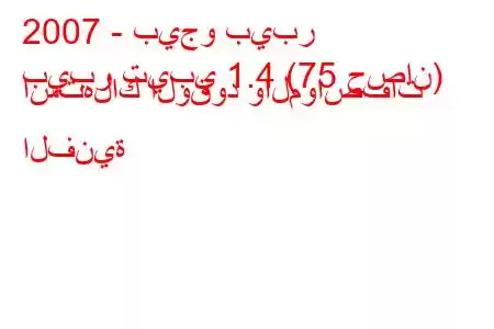 2007 - بيجو بيبر
بيبر تيبي 1.4 (75 حصان) استهلاك الوقود والمواصفات الفنية