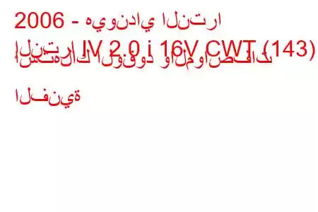 2006 - هيونداي النترا
إلنترا IV 2.0 i 16V CWT (143) استهلاك الوقود والمواصفات الفنية