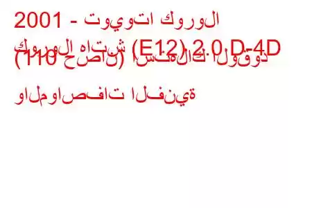 2001 - تويوتا كورولا
كورولا هاتش (E12) 2.0 D-4D (110 حصان) استهلاك الوقود والمواصفات الفنية