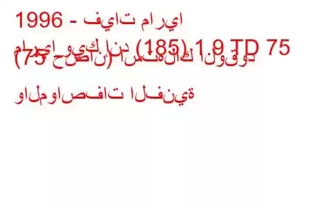 1996 - فيات ماريا
ماريا ويك إند (185) 1.9 TD 75 (75 حصان) استهلاك الوقود والمواصفات الفنية