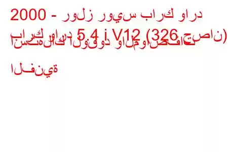 2000 - رولز رويس بارك وارد
بارك وارد 5.4 i V12 (326 حصان) استهلاك الوقود والمواصفات الفنية