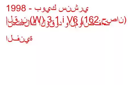 1998 - بويك سنشري
القرن (W) 3.1 i V6 (162 حصان) استهلاك الوقود والمواصفات الفنية