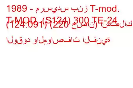 1989 - مرسيدس بنز T-mod.
T-MOD. (S124) 300 TE-24 (124.091) (220 حصان) استهلاك الوقود والمواصفات الفنية