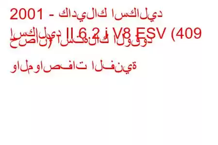 2001 - كاديلاك اسكاليد
إسكاليد II 6.2 i V8 ESV (409 حصان) استهلاك الوقود والمواصفات الفنية