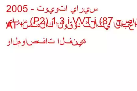 2005 - تويوتا ياريس
يارس (P2) 1.3 i VVT-i (87 حصان) AT استهلاك الوقود ثلاثي الأبعاد والمواصفات الفنية