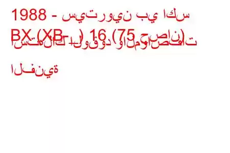 1988 - سيتروين بي اكس
BX (XB-_) 16 (75 حصان) استهلاك الوقود والمواصفات الفنية