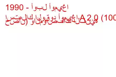 1990 - أوبل أوميغا
استهلاك الوقود أوميغا A 2.0 (100 حصان) والمواصفات الفنية