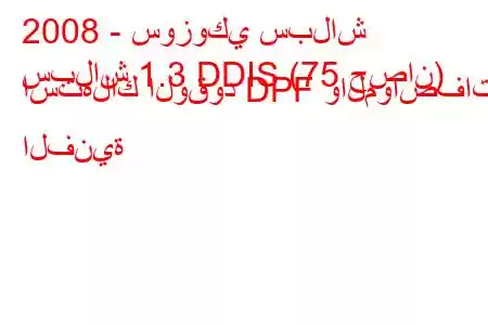 2008 - سوزوكي سبلاش
سبلاش 1.3 DDIS (75 حصان) استهلاك الوقود DPF والمواصفات الفنية