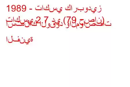 1989 - تاكسي كاربوديز
تاكسي 2.7 دي (79 حصان) استهلاك الوقود والمواصفات الفنية